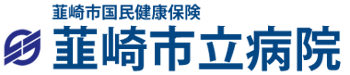 韮崎市国民健康保険　韮崎市立病院