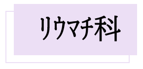 リウマチ科