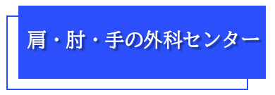 肩・肘・手の外科センター